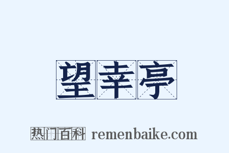 望幸亭是什么意思的图片
